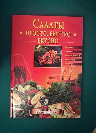 Книга кулинарных рецептов «салаты. просто. быстро. вкусно» автора екатерины горбачевой