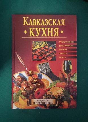 Книга "кавказская кухня"