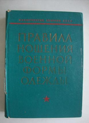 Правила ношения военной формы одежды