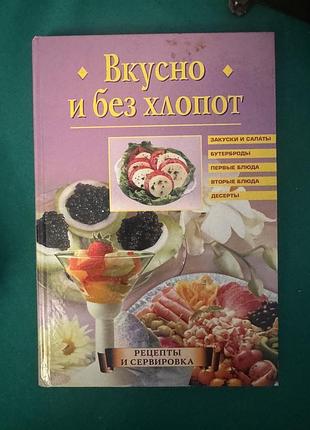 Книга "вкусно и без хлопот"