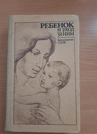 Легендарна книга б.спока "ребенок и уход за ним"