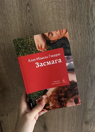 Книга «засмага» хлоя мішель говарт