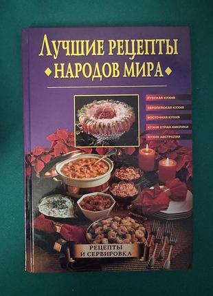 Книга «лучшие рецепты народов мира»