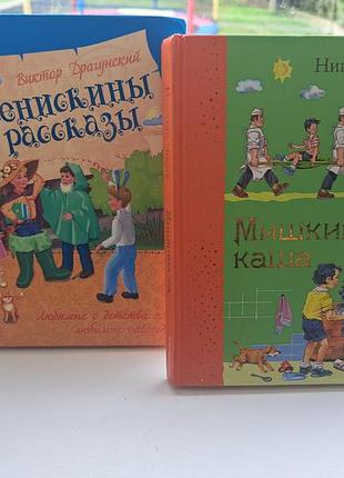 Любимые книжки детей -2 шт "денисскины рассказы" и "мышка каша"