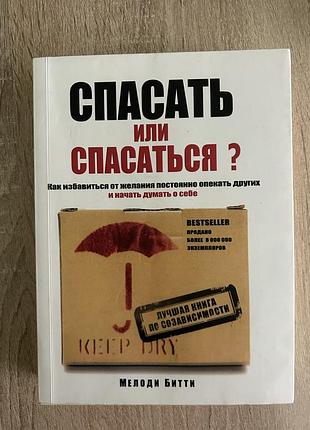 Спасать или спасаться