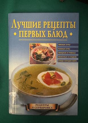 Книга «лучшие рецепты первых блюд»