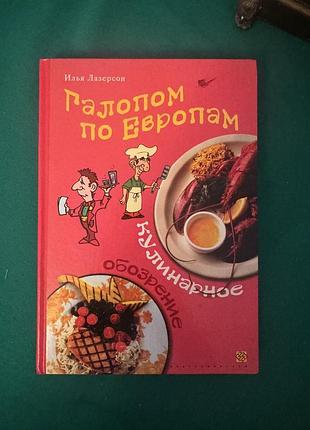 Книга известного шеф-повара ильи лазерсона под названием «галопом по европам».