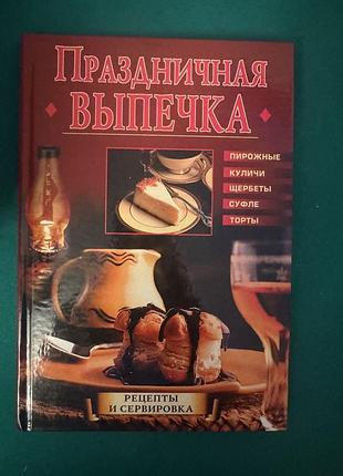 Книга "праздничная выпечка. рецепты и сервировка".