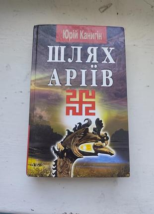 Книга шлях аріїв юрій канигін