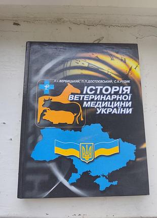 История ветеринарной медицины украины