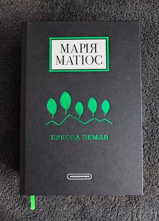Мария матиос. буковая земля.