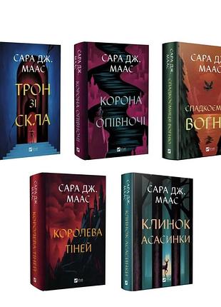 Комплект з 5 книг трон зі скла. сара дж. маас