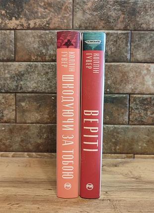 Комплект книг веріті, шкодуючи за тобою, коллін гувер, тверда палітурка, українська мова