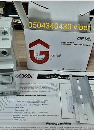Авр автоматичний перемикач вводу резерву geya g2r-63a 2p (новий, в заводській плівці)