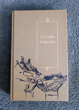 Лу синь. избранное.