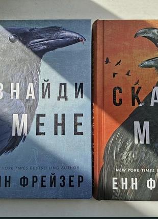 Ен фрейзер " знайди мене "