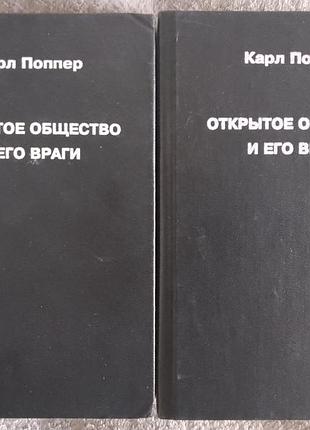 Открытое общество и его враги.карл пропп.в 2-х томах