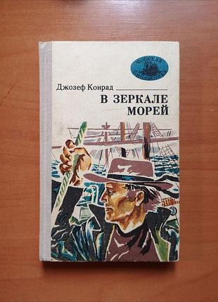 Джозеф конрад "у дзеркалі морів (юсть, кінець64, чорний штурман, лагуна)", морська бібліотека