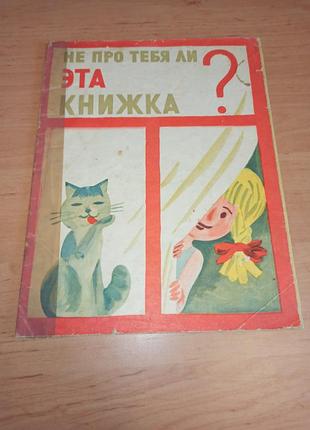 Не о тебе эта книжка? максим романов 1972 нюанс