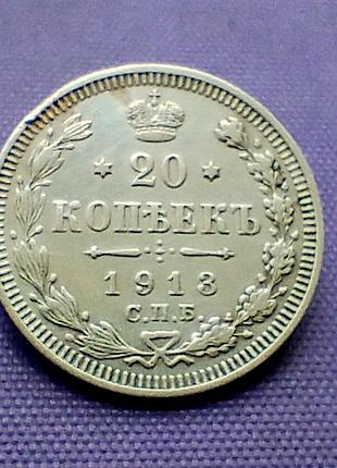20 копійок 1913 року, срібло