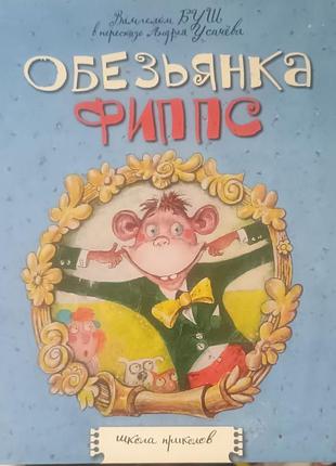 Вильгельм буш "Мапочка фиппс"