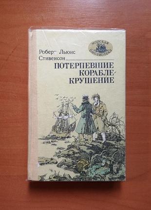 Роберт люкс стивенсон "потерпілий корабель" (морська бібліотека)