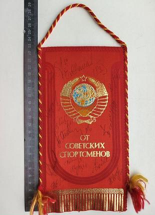 Вымпел, ссср,от советских спортсменов, с подписями спортсменов