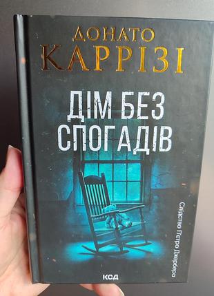 Донато каррези. дом без воспоминаний
