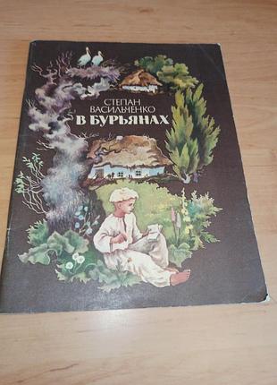 Степан васильченко в сорняках ильчинская 1984