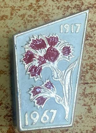 50-річчя жовтневої революції (1917–1967).
