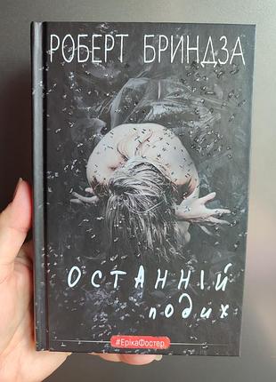Роберт бриндза. последнее дыхание