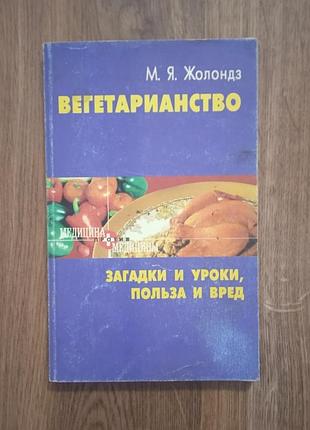 М.я.жолондз вегетарианство