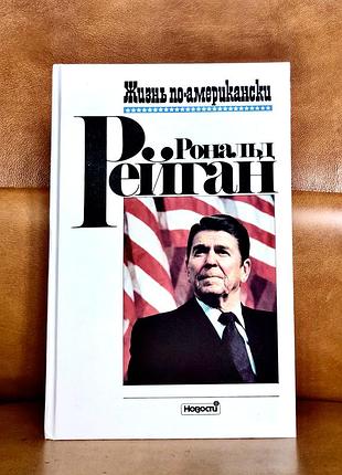 | рональд рейган | жизнь по-американски |