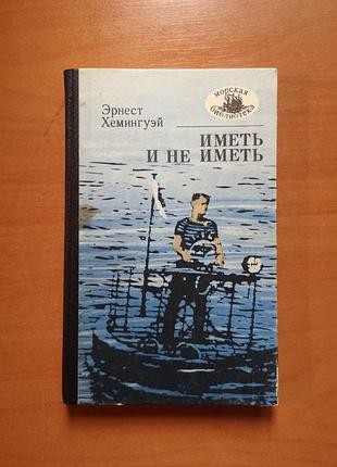 Ернест хемінгуей "виховай та не мати. старий і море. потрібна собака-повідир" (морська бібліотека)