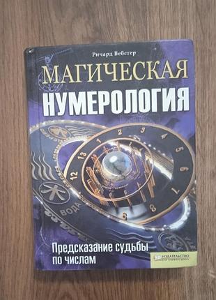 Ричард веб-стер магическая нумерология