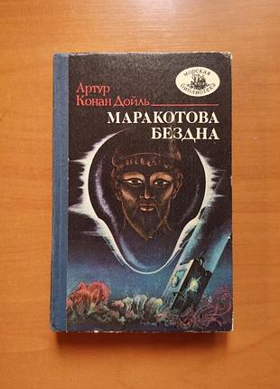 Артур конан дойль "маракотова безодня" (морська бібліотека) капітан кульки шерлок пагорбс