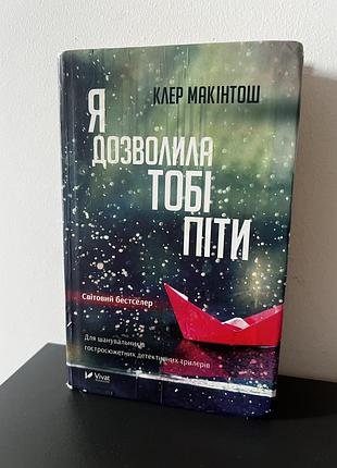 Я дозволила тобі піти