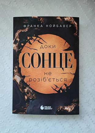 Книга "доки сонце не розіб'ється", франка нойбавер
