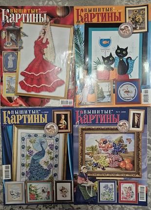 Журнали вишиті картини 4 штуки