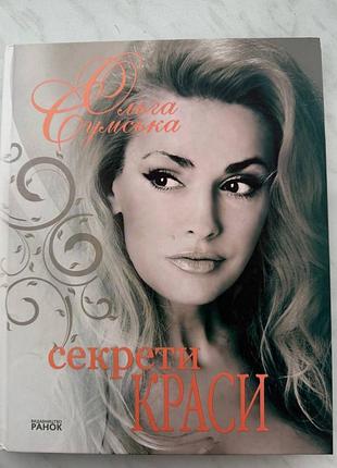 Секрети краси ольги сумської