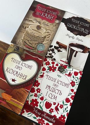 Книжки теплі історії надійка гербіш міла іванцова