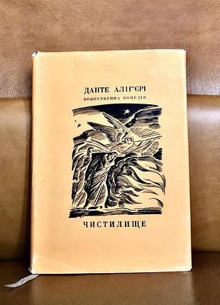 | данте аліг'єрі | божественна комедія | чистилище |
