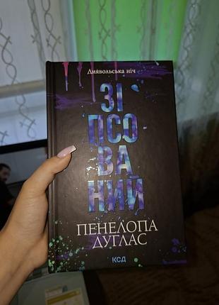 Художні книги дарк роман пенелопа дуглас «диявольська ніч» українською мовою, тверда палітурка, видавництво ксд