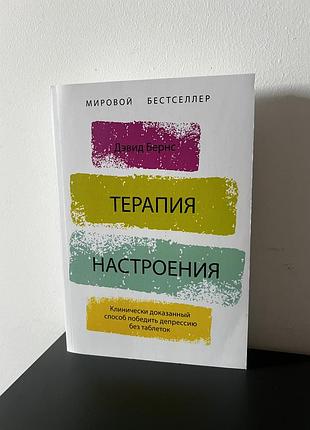 Терапия настроения