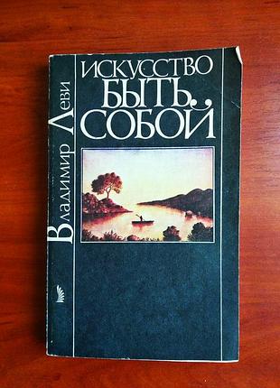 Володимир ліві мистецтво бути собою 1991