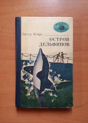 Артур кларк "гострих дельфінів. пісні далекої землі. сонячний вітер" (морська бібліотека)