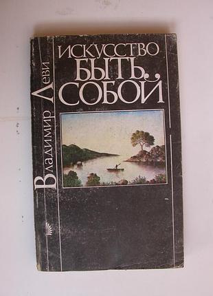 Леви в. искусство быть собой