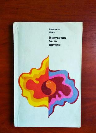 Искусство быть другим владимир леви 2013