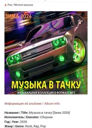 Музика в тачку-збірник-мр3 музики 2026 на usb флешці в чудовому стані висилаю по українській доставці покупця передоплата 100%