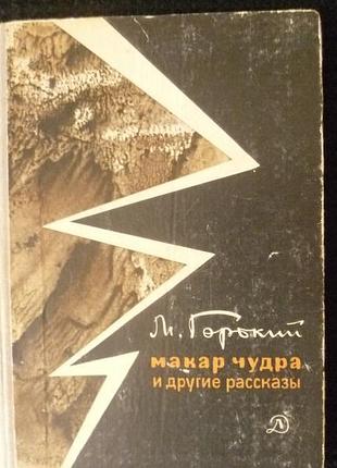 Максим горький | макар чудра и другие рассказы